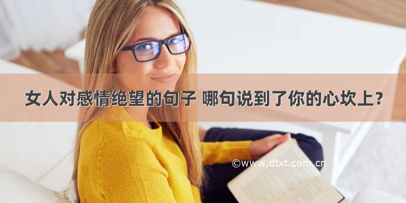 女人对感情绝望的句子 哪句说到了你的心坎上？