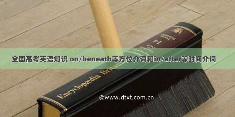 全国高考英语知识 on/beneath等方位介词和in/after等时间介词