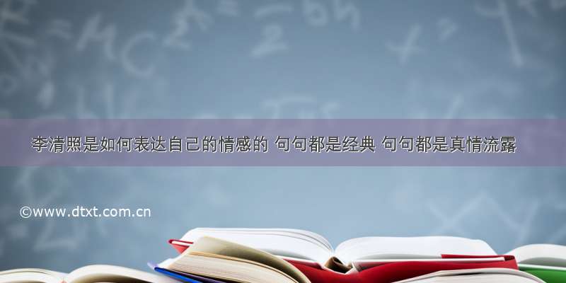 李清照是如何表达自己的情感的 句句都是经典 句句都是真情流露