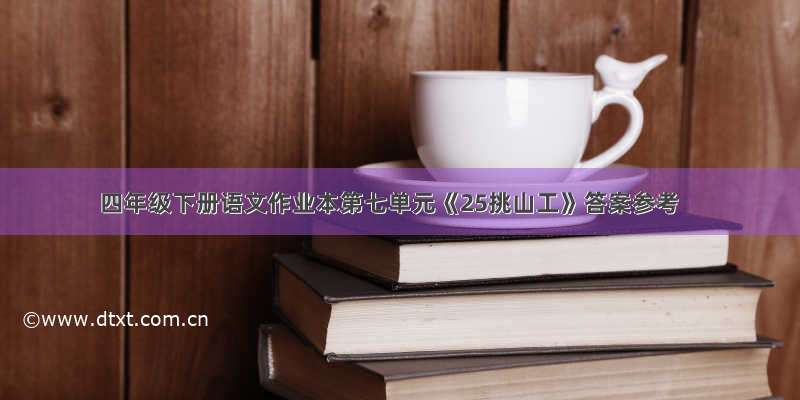 四年级下册语文作业本第七单元《25挑山工》答案参考