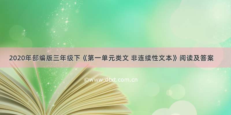 2020年部编版三年级下《第一单元类文 非连续性文本》阅读及答案