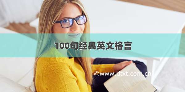 100句经典英文格言