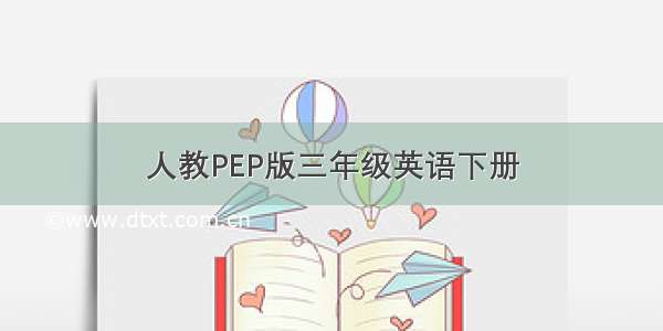 人教PEP版三年级英语下册