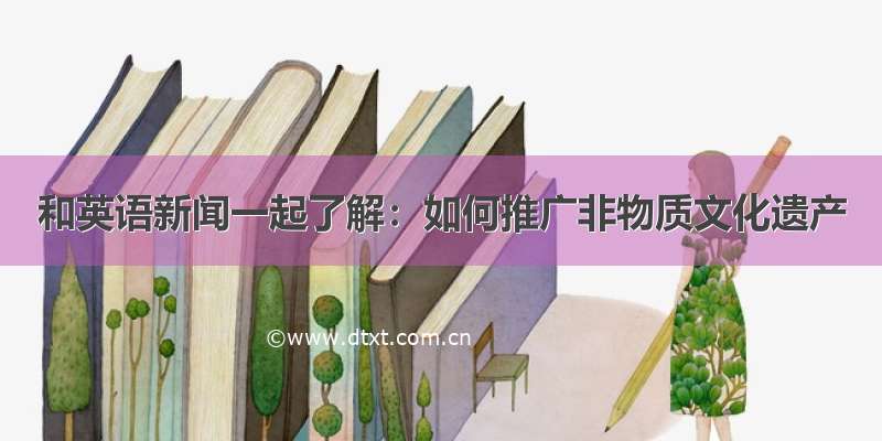 和英语新闻一起了解：如何推广非物质文化遗产