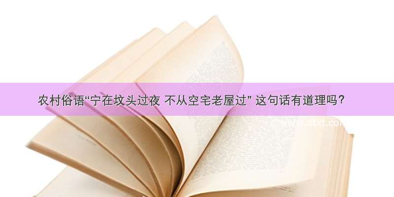 农村俗语“宁在坟头过夜 不从空宅老屋过” 这句话有道理吗？