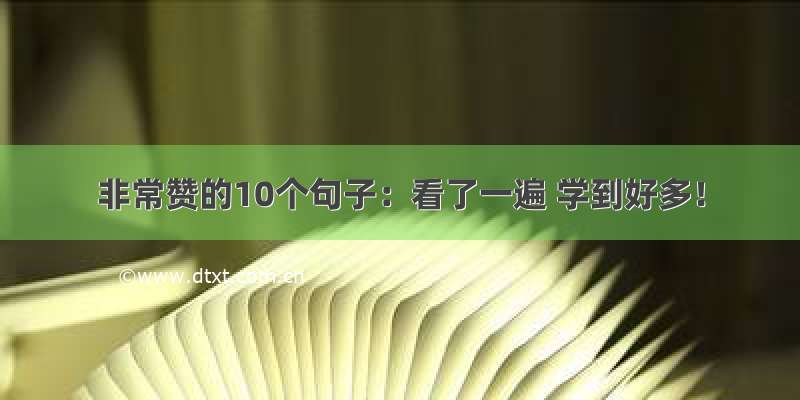 非常赞的10个句子：看了一遍 学到好多！