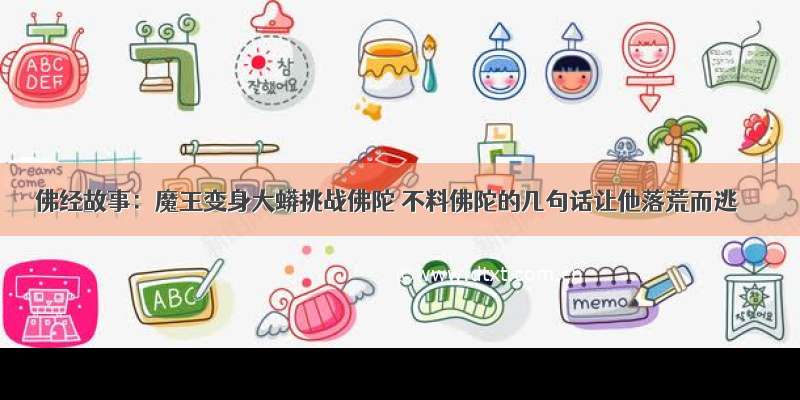 佛经故事：魔王变身大蟒挑战佛陀 不料佛陀的几句话让他落荒而逃