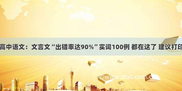 高中语文：文言文“出错率达90%”实词100例 都在这了 建议打印