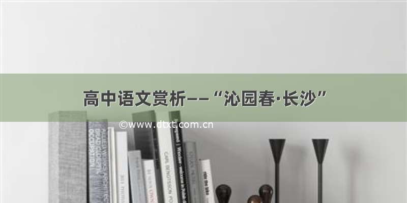 高中语文赏析——“沁园春·长沙”