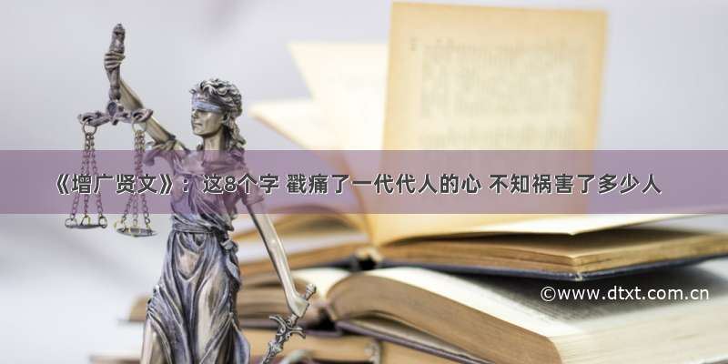 《增广贤文》：这8个字 戳痛了一代代人的心 不知祸害了多少人