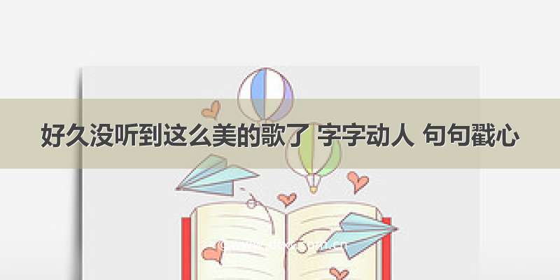 好久没听到这么美的歌了 字字动人 句句戳心