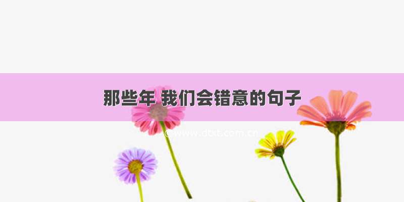 那些年 我们会错意的句子