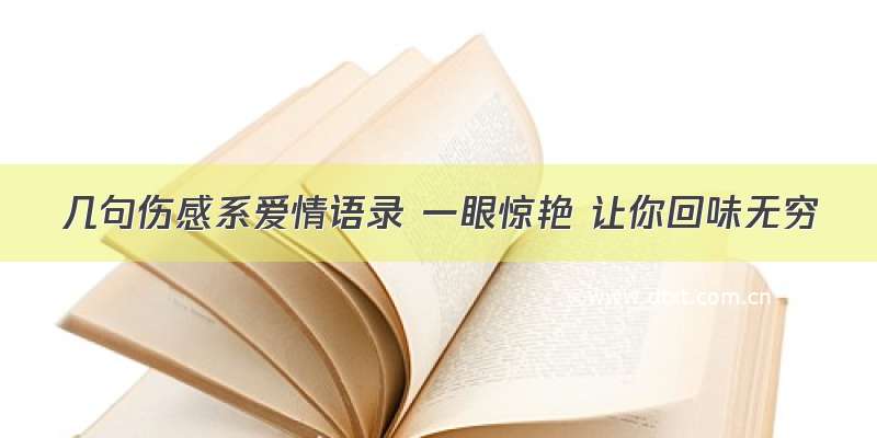 几句伤感系爱情语录 一眼惊艳 让你回味无穷