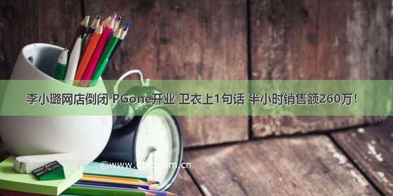 李小璐网店倒闭 PGone开业 卫衣上1句话 半小时销售额260万！