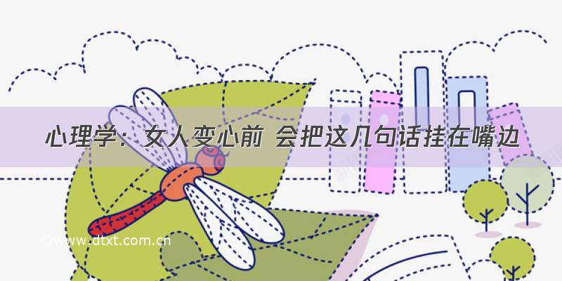 心理学：女人变心前 会把这几句话挂在嘴边