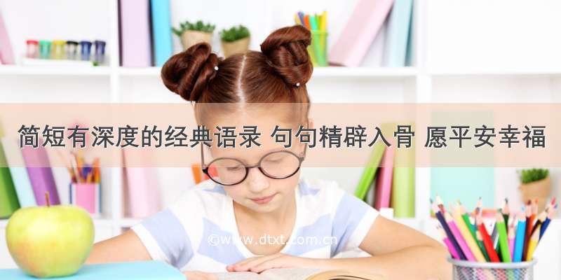 简短有深度的经典语录 句句精辟入骨 愿平安幸福