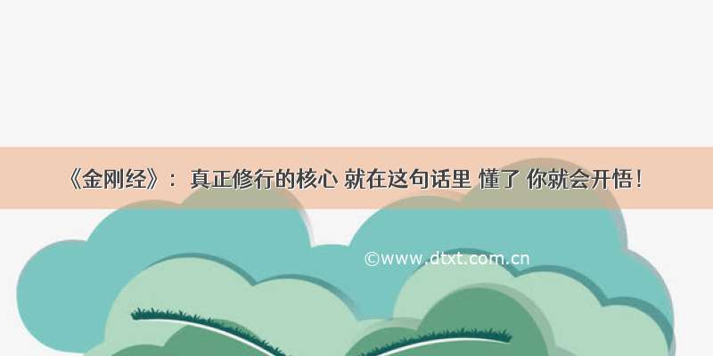 《金刚经》：真正修行的核心 就在这句话里 懂了 你就会开悟！