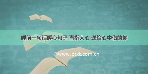 睡前一句话暖心句子 直指人心 送给心中伤的你