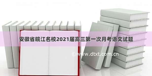 安徽省皖江名校2021届高三第一次月考语文试题