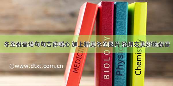 冬至祝福语句句吉祥暖心 加上精美冬至图片 给朋友美好的祝福