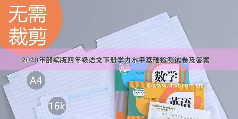 2020年部编版四年级语文下册学力水平基础检测试卷及答案