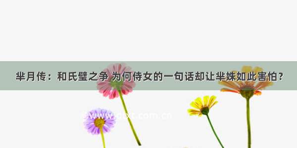 芈月传：和氏璧之争 为何侍女的一句话却让芈姝如此害怕？