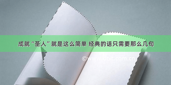 成就“圣人”就是这么简单 经典的话只需要那么几句