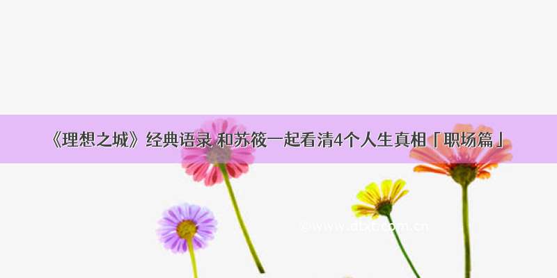 《理想之城》经典语录 和苏筱一起看清4个人生真相「职场篇」