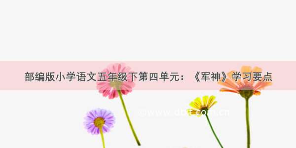 部编版小学语文五年级下第四单元：《军神》学习要点