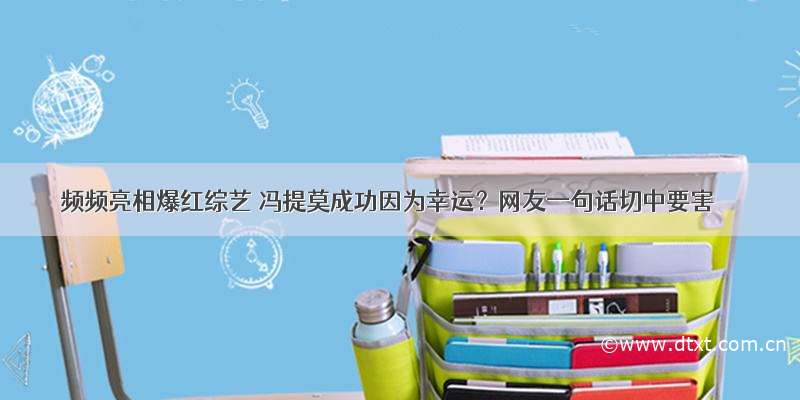 频频亮相爆红综艺 冯提莫成功因为幸运？网友一句话切中要害