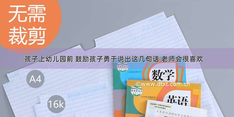 孩子上幼儿园前 鼓励孩子勇于说出这几句话 老师会很喜欢