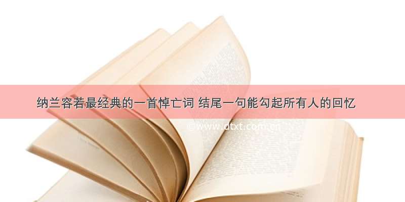 纳兰容若最经典的一首悼亡词 结尾一句能勾起所有人的回忆