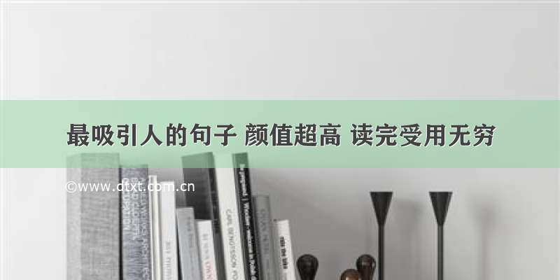 最吸引人的句子 颜值超高 读完受用无穷