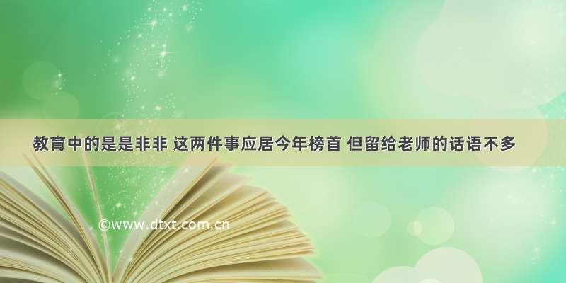 教育中的是是非非 这两件事应居今年榜首 但留给老师的话语不多