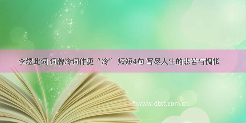 李煜此词 词牌冷词作更“冷” 短短4句 写尽人生的悲苦与惆怅