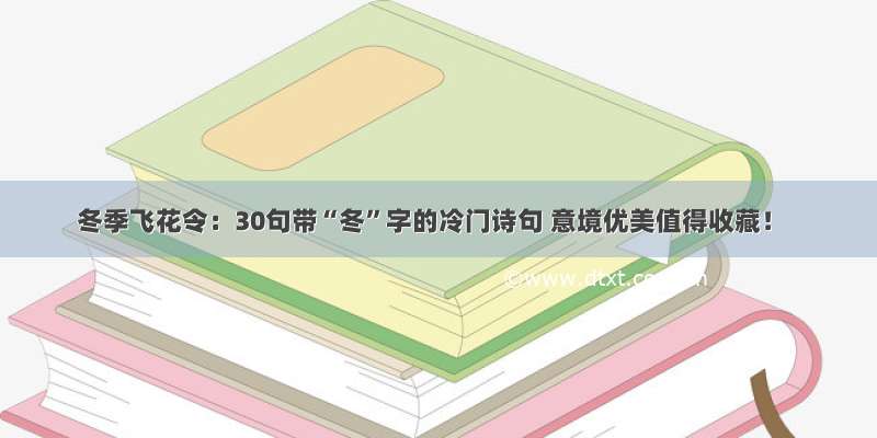 冬季飞花令：30句带“冬”字的冷门诗句 意境优美值得收藏！