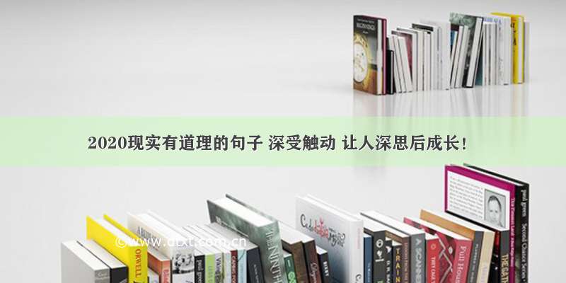 2020现实有道理的句子 深受触动 让人深思后成长！