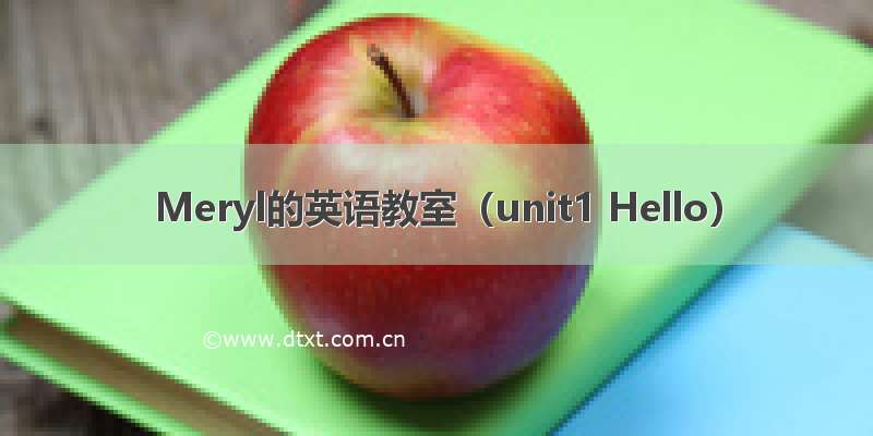 Meryl的英语教室（unit1 Hello）