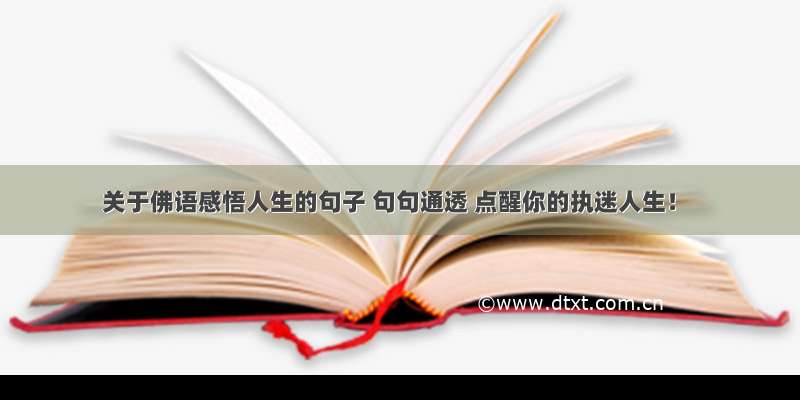 关于佛语感悟人生的句子 句句通透 点醒你的执迷人生！