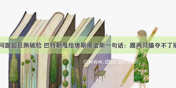 问题超巨撕破脸 巴特勒甩给唐斯维金斯一句话：跟两只猫夺不了冠