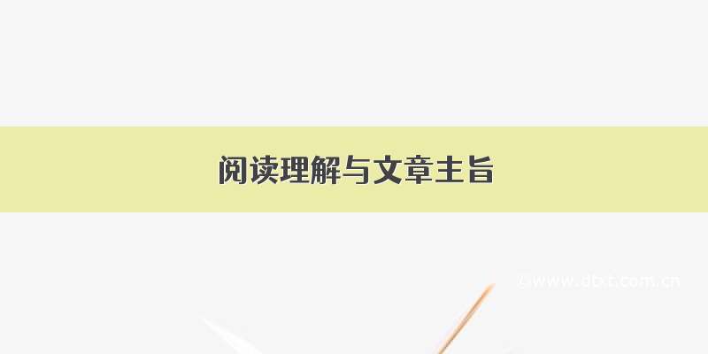 阅读理解与文章主旨