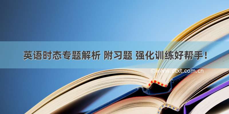 英语时态专题解析 附习题 强化训练好帮手！