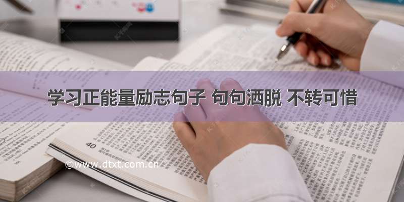 学习正能量励志句子 句句洒脱 不转可惜