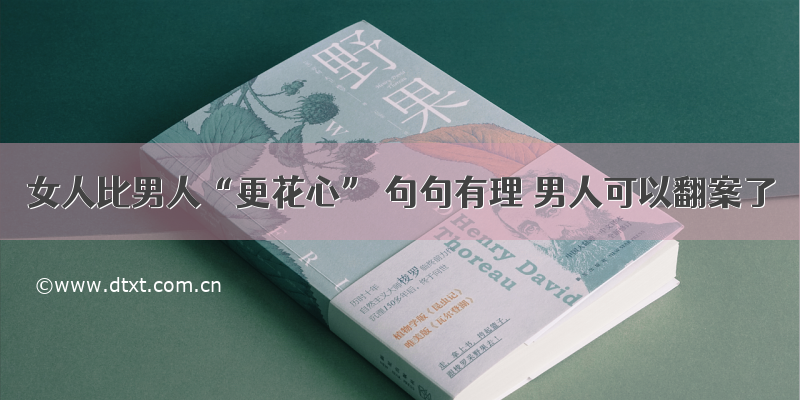 女人比男人“更花心” 句句有理 男人可以翻案了