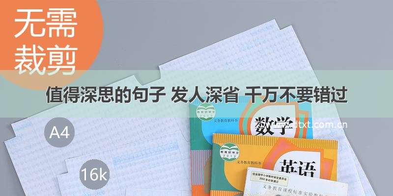 值得深思的句子 发人深省 千万不要错过