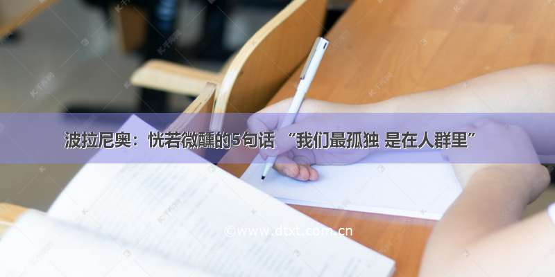 波拉尼奥：恍若微醺的5句话 “我们最孤独 是在人群里”