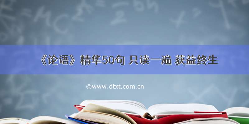 《论语》精华50句 只读一遍 获益终生