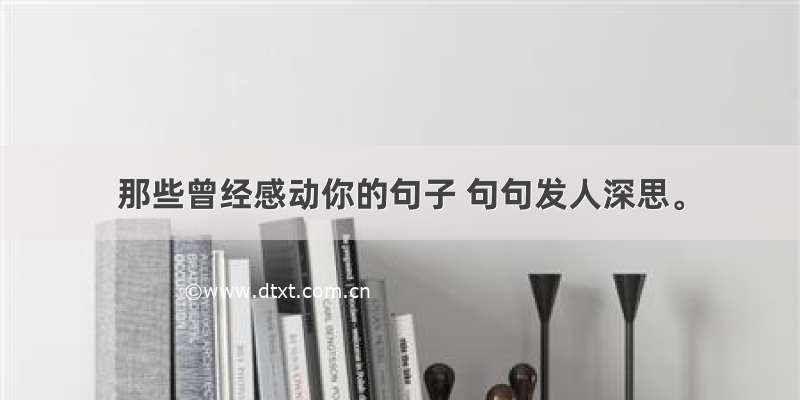 那些曾经感动你的句子 句句发人深思。