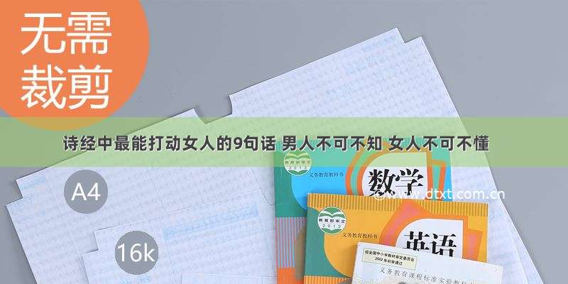 诗经中最能打动女人的9句话 男人不可不知 女人不可不懂