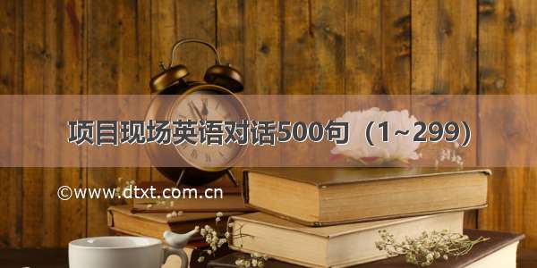 项目现场英语对话500句（1~299）